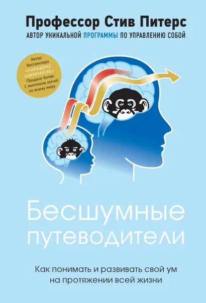 Обложка Бесшумные путеводители. Как понимать и развивать свой ум на протяжении всей жизни Стив Питерс