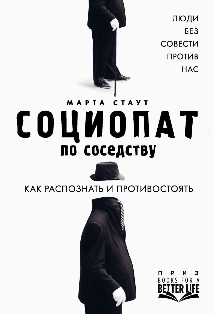 Обложка Социопат по соседству. Люди без совести против нас. Как распознать и противостоять Марта Стаут
