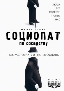 Обложка Социопат по соседству. Люди без совести против нас. Как распознать и противостоять Марта Стаут