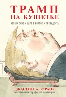 Обложка Трамп на кушетке. Что на самом деле в голове у президента Джастин А. Франк