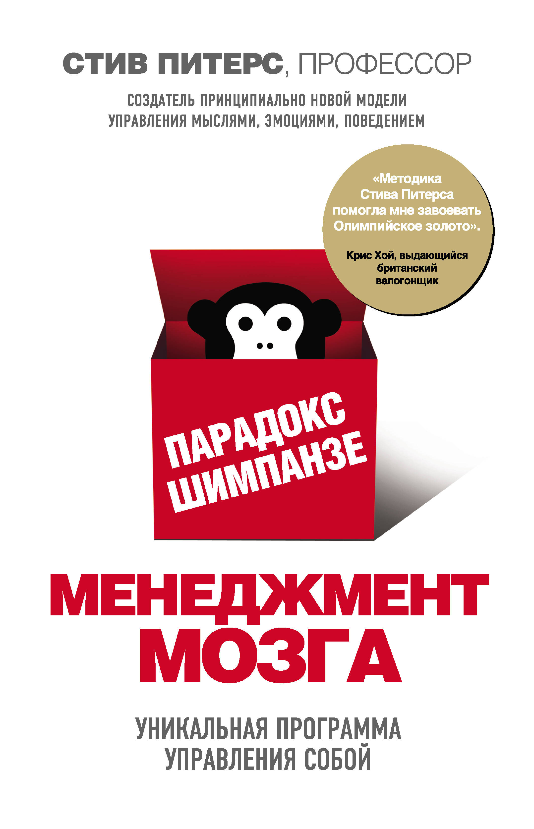 Парадокс Шимпанзе. Как управлять эмоциями для достижения своих целей