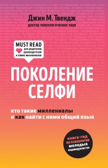 Обложка Поколение селфи. Кто такие миллениалы и как найти с ними общий язык Джин М. Твендж