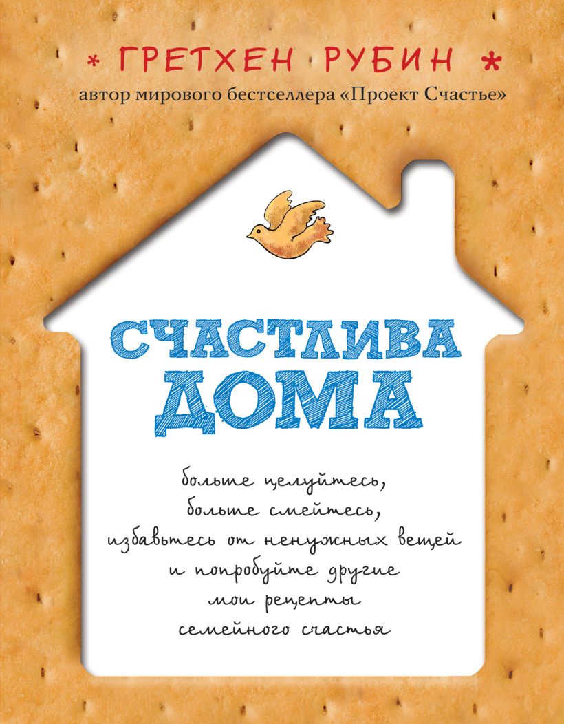 Обложка Счастлива дома Гретхен Рубин