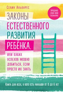 Обложка Законы естественного развития ребенка, или Каких успехов можно добиться, если просто их знать Селин Альварес