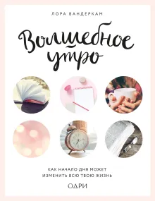 Что самые успешные люди делают до завтрака. Как изменить к лучшему свое утро... и жизнь