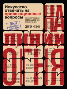Обложка На линии огня. Искусство отвечать на провокационные вопросы Сергей Кузин