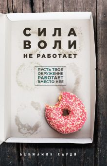 Обложка В СТОЛЕ_Сила воли не работает. Пусть твое окружение работает вместо нее Бенжамин Харди