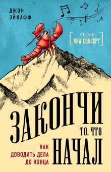 Обложка Закончи то, что начал. Как доводить дела до конца Джон Эйкафф
