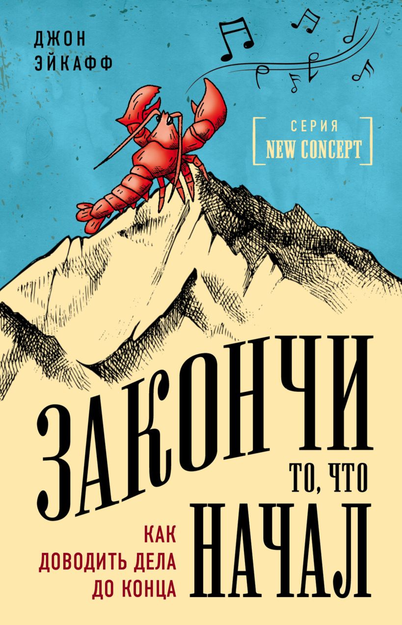 Обложка Закончи то, что начал. Как доводить дела до конца Джон Эйкафф