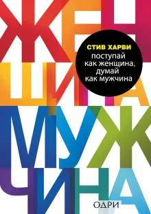 Поступай как женщина, думай как мужчина. Почему мужчины любят, но не женятся, и другие секреты сильного пола (подар)