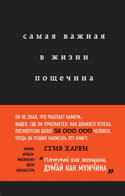 Обложка Самая важная в жизни пощечина, или Откровения человека, который превращает слова в деньги Стив Харви
