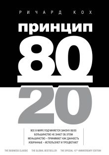 Обложка Принцип 80/20 Ричард Кох