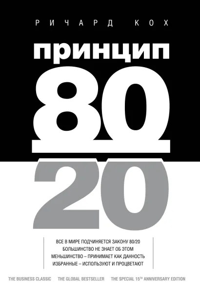 Обложка Принцип 80/20 Ричард Кох