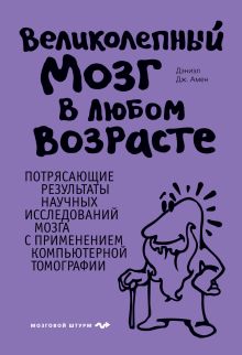 Обложка Великолепный мозг в любом возрасте Дэниэл Дж. Амен