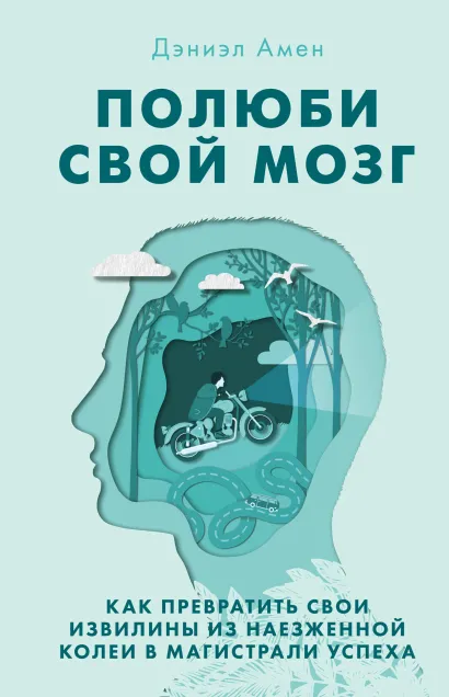 Обложка Полюби свой мозг. Как превратить свои извилины из наезженной колеи в магистрали успеха Амен Дэниэл