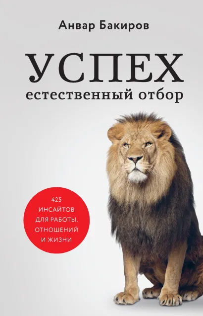 Обложка Успех. Естественный отбор. 425 инсайтов для работы, отношений и жизни Анвар Бакиров