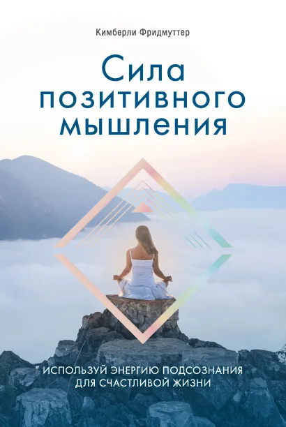 Обложка Сила позитивного мышления. Используй энергию подсознания для счастливой жизни Кимберли Фридмуттер