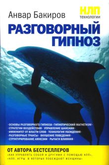 Обложка НЛП-технологии: Разговорный гипноз Анвар Бакиров