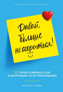 Обложка Давай больше не ссориться. 12 типов семейных конфликтов и инструкция по их прекращению Мишель Броди