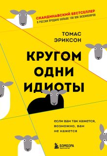 Обложка Кругом одни идиоты. Если вам так кажется, возможно, вам не кажется Томас Эриксон
