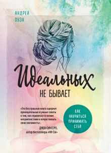 Обложка Идеальных не бывает. Как научиться принимать себя Андреа Оуэн