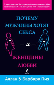 Обложка Почему мужчины хотят секса, а женщины любви Аллан Пиз, Барбара Пиз