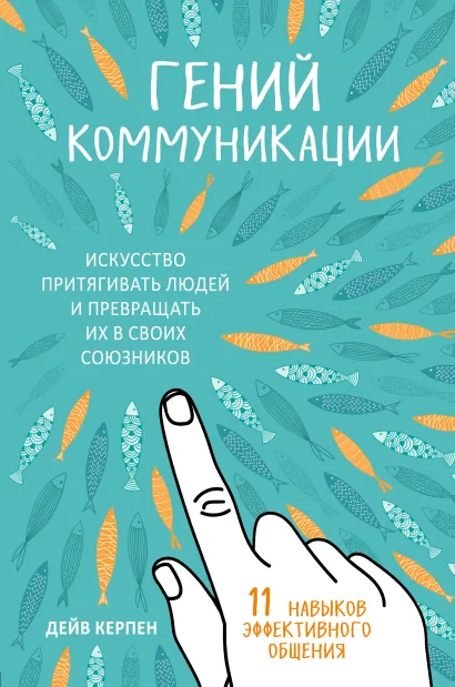 Обложка Гений коммуникации. Искусство притягивать людей и превращать их в своих союзников Дейв Керпен
