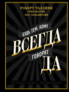 Будь тем, кому всегда говорят ДА. Черная книга убеждения