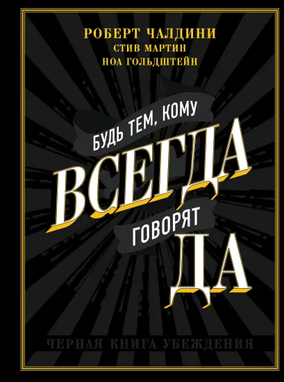 Обложка В СТОЛЕ_Будь тем, кому всегда говорят ДА. Черная книга убеждения Роберт Чалдини, Стив Мартин, Ноа Гольдштейн