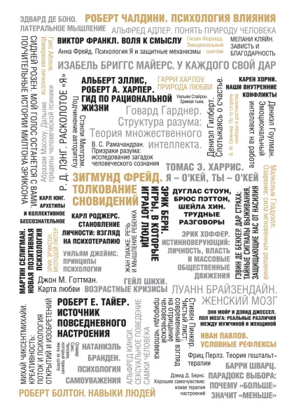 Обложка 50 великих книг по психологии Том Батлер-Боудон