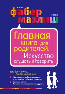 Обложка Главная книга для родителей. Искусство слушать и говорить