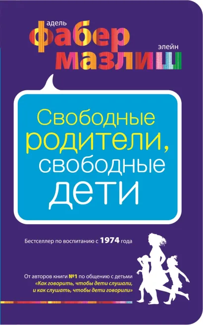 Обложка Свободные родители, свободные дети Адель Фабер, Элейн Мазлиш