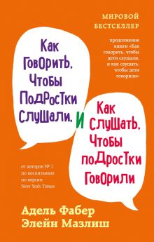 Обложка Как говорить, чтобы подростки слушали, и как слушать, чтобы подростки говорили. Элейн Мазлиш, Адель Фабер