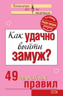 Обложка Как удачно выйти замуж? 49 простых правил. 2-е издание 