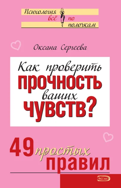 Обложка Как проверить прочность ваших чувств? 49 простых правил Оксана Сергеева