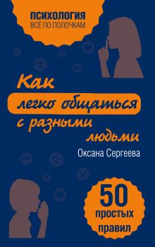 Обложка Как легко общаться с разными людьми. 50 простых правил Оксана Сергеева