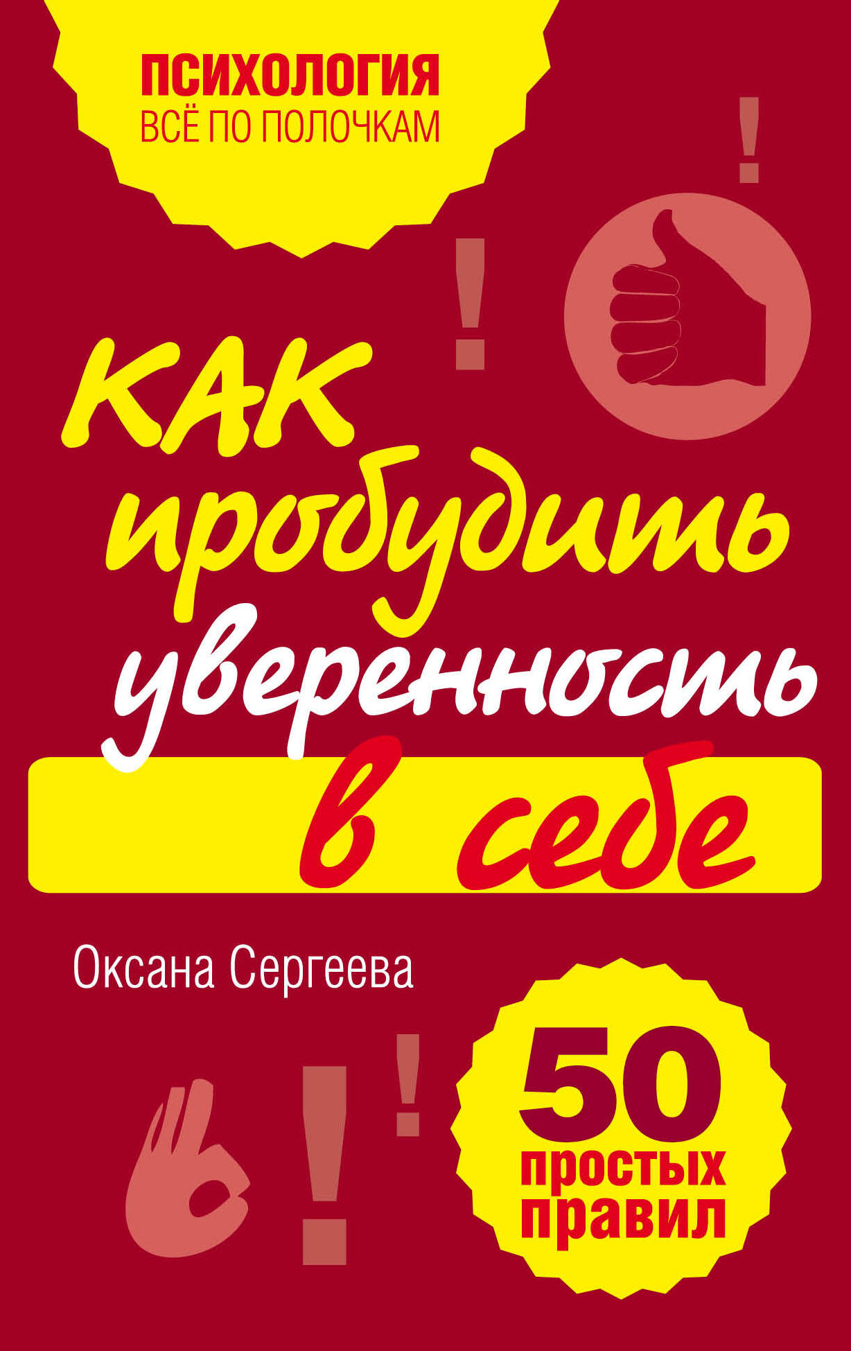 Как пробудить уверенность в себе. 50 простых правил