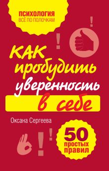 Обложка Как пробудить уверенность в себе. 50 простых правил Оксана Сергеева