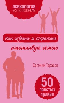 Обложка Как создать и сохранить счастливую семью Евгений Тарасов
