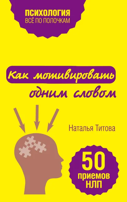 Обложка Как мотивировать одним словом. 50 приемов НЛП Наталья Титова