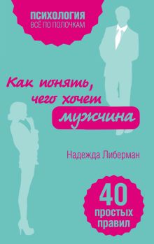 Обложка Как понять, чего хочет мужчина. 40 простых правил Надежда Либерман