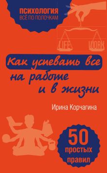 Обложка Как успевать все на работе и в жизни. 50 простых правил Ирина Корчагина