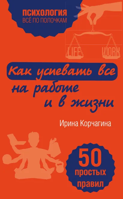 Обложка Как успевать все на работе и в жизни. 50 простых правил Ирина Корчагина