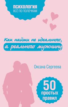 Обложка Как найти не идеального, а реального мужчину Оксана Сергеева
