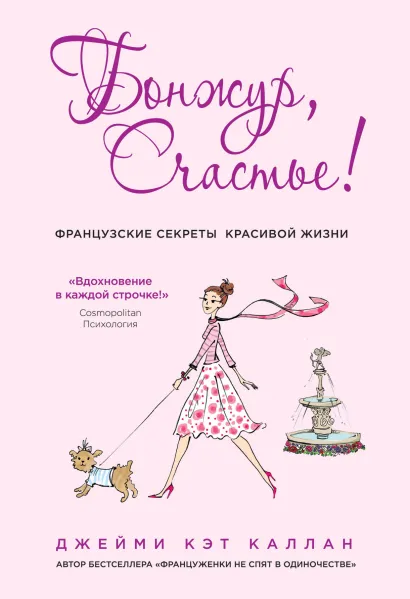 Обложка Бонжур, Счастье! Французские секреты красивой жизни Джейми Кэт Каллан