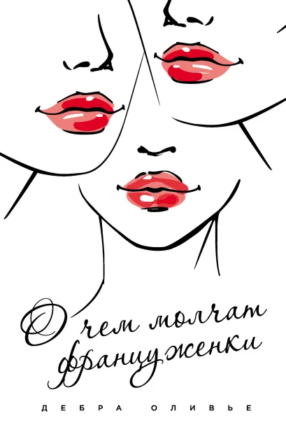 Обложка О чем молчат француженки Дебра Оливье