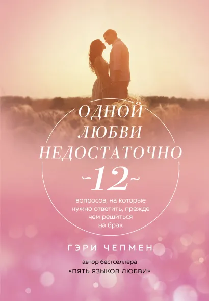 Обложка Одной любви недостаточно. 12 вопросов, на которые нужно ответить, прежде чем решиться на брак Гэри Чепмен