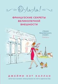Обложка О-ЛЯ-ЛЯ! Французские секреты великолепной внешности Джейми Кэт Каллан