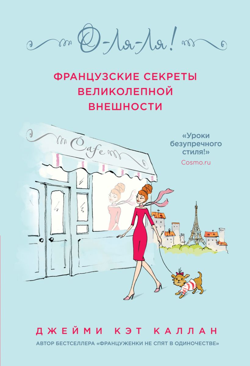 Обложка О-ЛЯ-ЛЯ! Французские секреты великолепной внешности Джейми Кэт Каллан