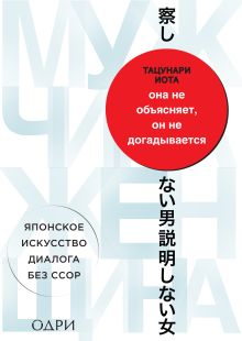 Обложка Она не объясняет, он не догадывается. Японское искусство диалога без ссор Иота Тацунари